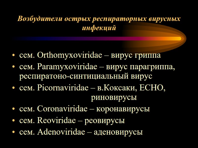 Возбудители острых респираторных вирусных инфекций сем. Orthomyxoviridae – вирус гриппа сем. Paramyxoviridae – вирус